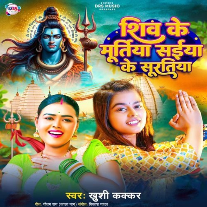 Shiv Ke Muratiya Saiya Ke Suratiya (Khushi Kakkar)