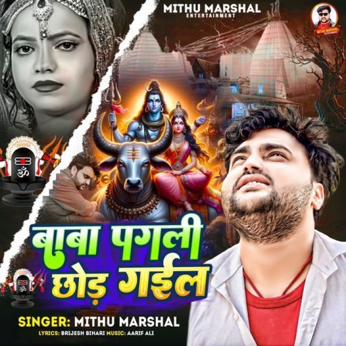 Baba Pagli Chhod Gail (Mithu Marshal)