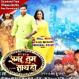 Agar Tum Sath Ho Bhojpuri HDRip Orifinal Print Full Movie 480p