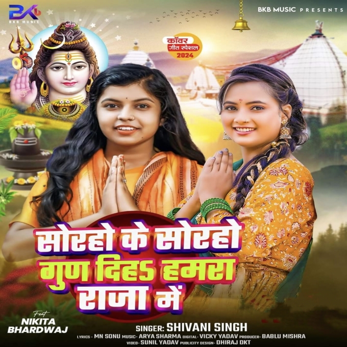 Soraho Ke Soraho Gun Diha Hamara Raja Me (Shivani Singh) 