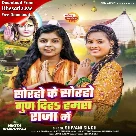 Soraho Ke Soraho Gun Diha Hamara Raja Me (Shivani Singh) 