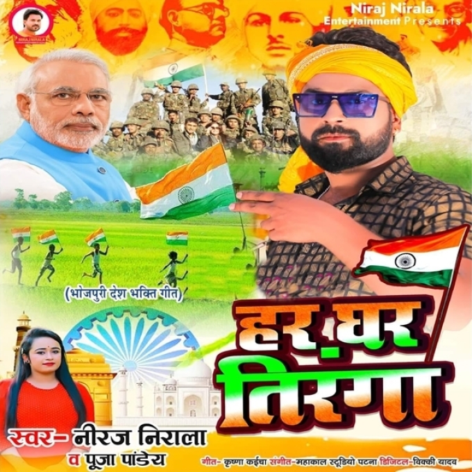 Har Ghar Tiranga (Niraj Nirala, Pooja Pandey)