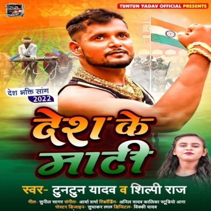 Desh Ke Mati (Tuntun Yadav, Shilpi Raj)