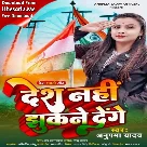 Desh Nahi Jhukane Denge (Anupama Yadav)