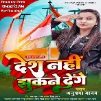 Desh Nahi Jhukane Denge (Anupama Yadav)