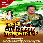 Jhuki Na Tiranga Hindustan Ke (Vikash Balamua)