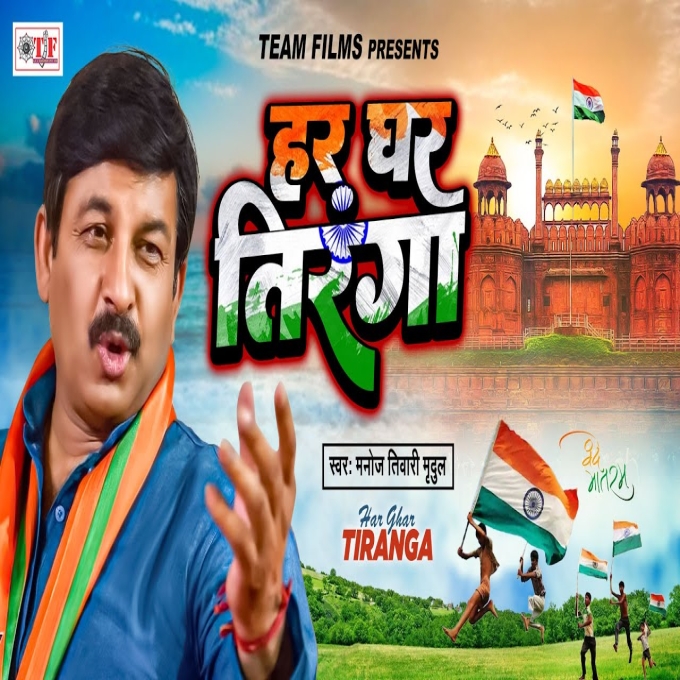 Har Ghar Tiranga (Manoj Tiwari)