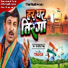 Har Ghar Tiranga (Manoj Tiwari)