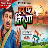 Har Ghar Tiranga (Manoj Tiwari)