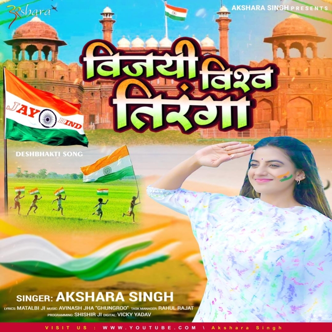 Vijayi Vishwa Tiranga (Akshara Singh)