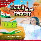 Vijayi Vishwa Tiranga (Akshara Singh)