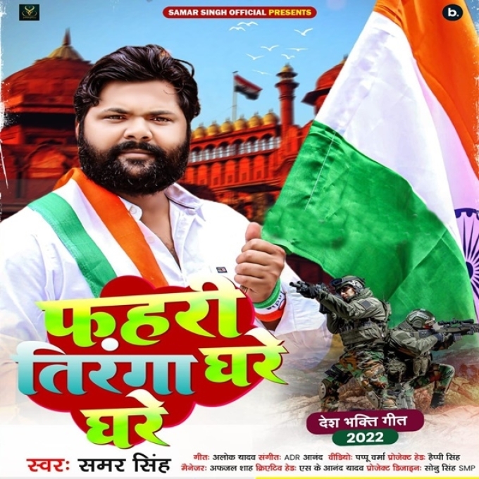 Fahari Tiranga Ghare Ghare (Samar Singh)