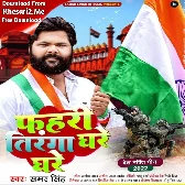 Fahari Tiranga Ghare Ghare (Samar Singh)