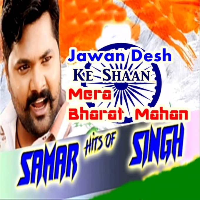 Jawan Desh Ke Shaan Mera Bharat Mahan (Samar Singh)