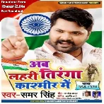 Ab Lahri Tiranga Kashmir Me (Samar Singh)