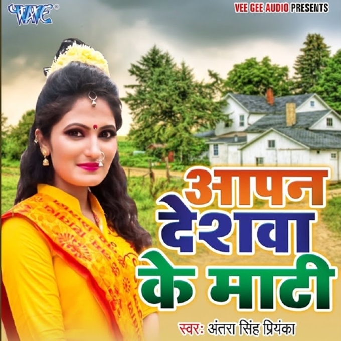 Aapan Deshwa Ke Maati (Antra Singh Priyanka)