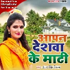 Aapan Deshwa Ke Maati (Antra Singh Priyanka)