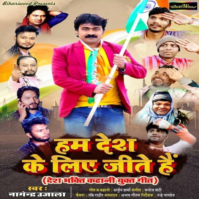 Hum Desh Ke Liye Jite Hai - Nagendra Ujjala 2021 Mp3 Song