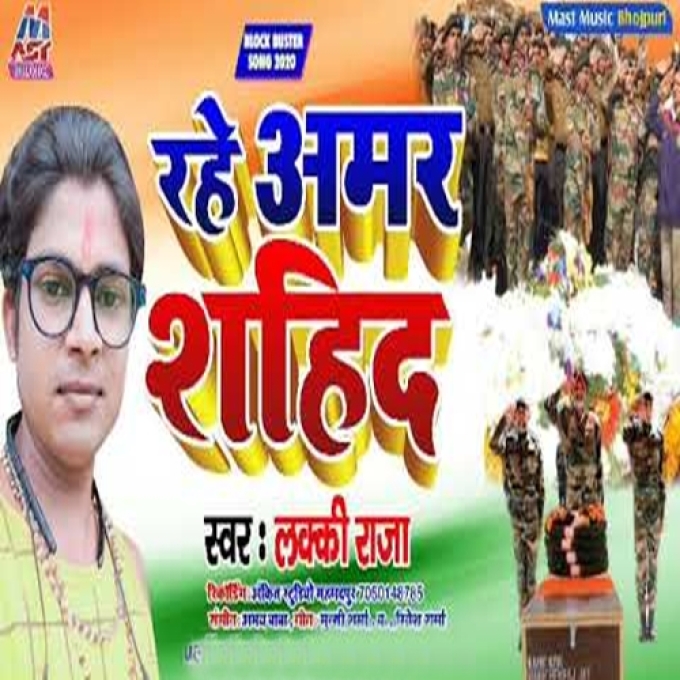 Rahe Amar Sahid - Lucky Raja Deshbhakti Mp3 Song