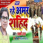 Rahe Amar Sahid - Lucky Raja Deshbhakti Mp3 Song