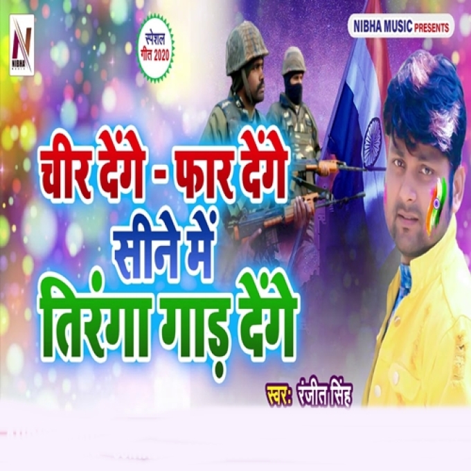 Cheer Denge Phar Denge Sine Me Tiranga Gad Denge - Ranjeet Sing Deshbhakti Mp3 Song