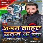 Aman Chahiye Watan Ke Liye (Aakash Dubey)