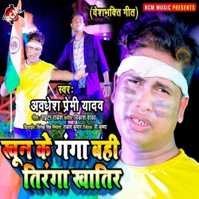 Khun Ke Ganga Bahi Tiranga Khatir (Awadhesh Premi Yadav)