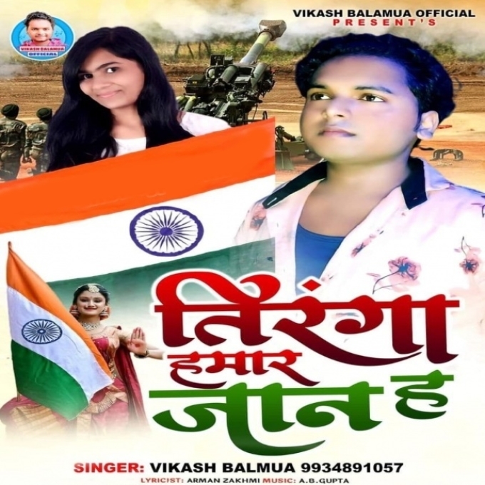 Tiranga Hamar Jaan Ha (Vikash Balamua)