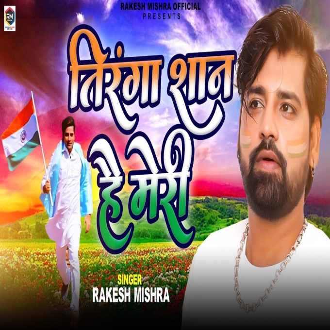 Tiranga Shan Hai Meri (Rakesh Mishra)