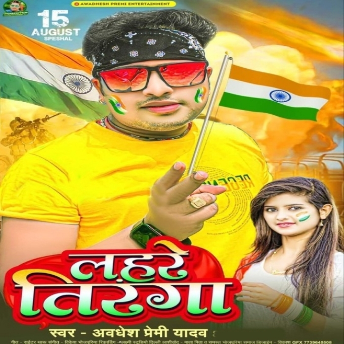 Lahare Tiranga (Awadhesh Premi Yadav)