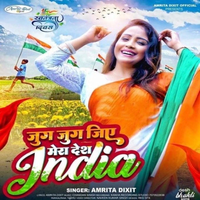 Jug Jug Jiye Mera Desh (Amrita Dixit)