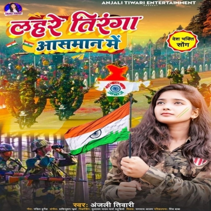 Lahre Tiranga Aasman Me (Anjali Tiwari)