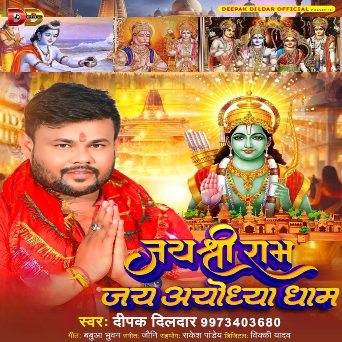 Jai Shri Ram Jai Ayodhya Dham (Deepak Dildar)