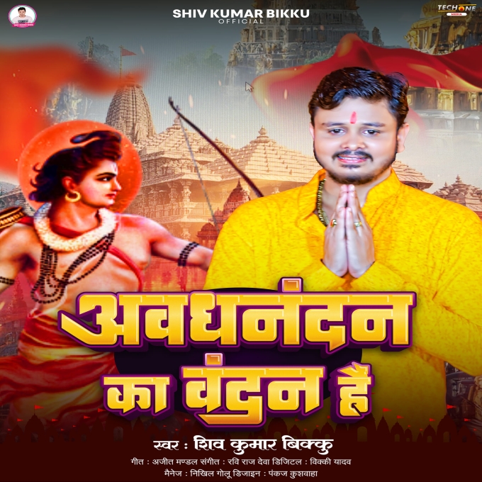 Awadhnandan Ka Vandan Hai (Shiv Kumar Bikku)