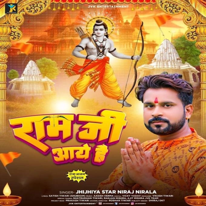 Ram Ji Aaye Hai (Niraj Nirala)