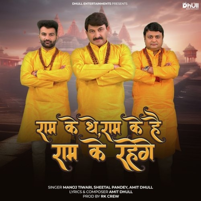 Ram Ke The Ram Ke Hai Ram Ke Rahege (Amit Dhull, Manoj Tiwari, Sheetal Pandey)