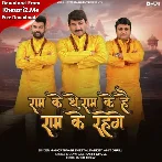 Ram Ke The Ram Ke Hai Ram Ke Rahege (Amit Dhull, Manoj Tiwari, Sheetal Pandey)