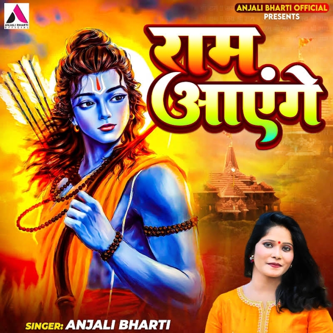 Ram Aayenge (Anjali Bharti)