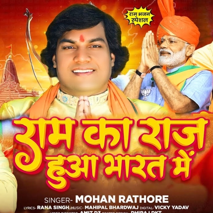 Ram Ka Raj Aaya Bharat (Mohan Rathore)