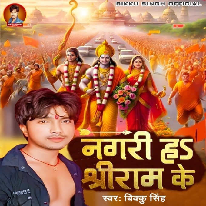 Nagri Ha Shri Ram Ke (Bikku Singh)