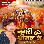 Nagri Ha Shri Ram Ke (Bikku Singh)