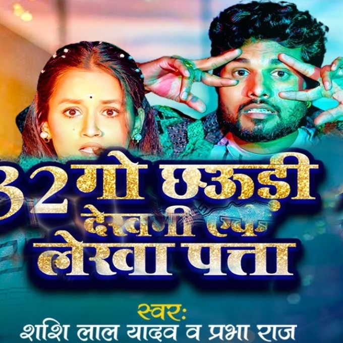 Batish Go Chhauri Dekhani Ake Lekha Pata (Shashi Lal Yadav, Prabha Raj)