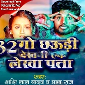 Batish Go Chhauri Dekhani Ake Lekha Pata (Shashi Lal Yadav, Prabha Raj)