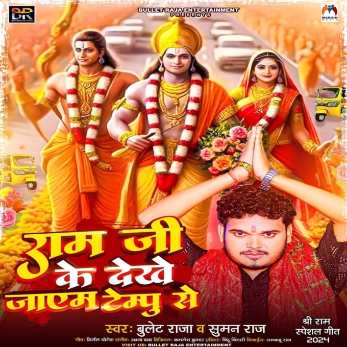 Ram Ji Ke Dekhe Jayem Tempu Se (Bullet Raja, Suman Raj)