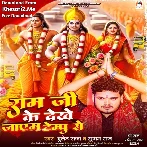 Ram Ji Ke Dekhe Jayem Tempu Se (Bullet Raja, Suman Raj)