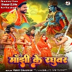 Manjhi Ke Raghuvir (Vijay Chauhan)