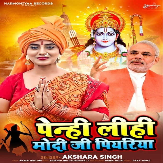 Penhi Lihi Modi Ji Piyariya (Akshara Singh)