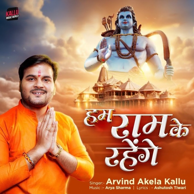 Hum Ram Ke Rahenge (Arvind Akela Kallu)