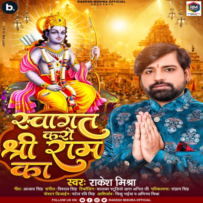 Swagat Karo Shree Ram Ka (Rakesh Mishra)