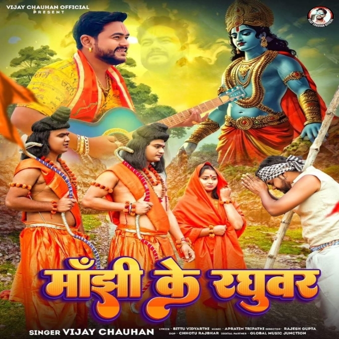 Manjhi Ke Raghuvar (Vijay Chauhan)